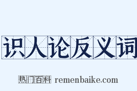 识人论反义词是什么意思的图片